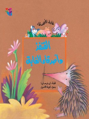 cover image of القنفذ وأصدقاء الغابة